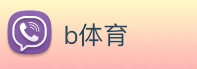 b体育 logo